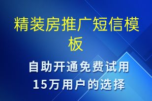 精裝房推廣-促銷(xiāo)活動(dòng)短信模板