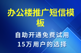 辦公樓推廣-促銷活動短信模板