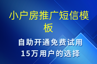 小戶房推廣-促銷活動(dòng)短信模板