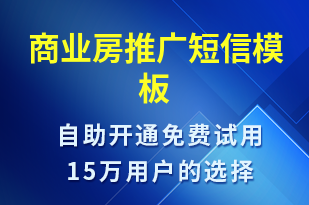 商業(yè)房推廣-促銷活動(dòng)短信模板