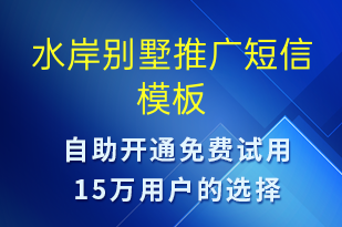 水岸別墅推廣-促銷活動短信模板