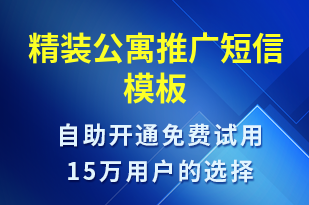 精裝公寓推廣-促銷活動(dòng)短信模板