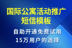 國際公寓活動推廣-促銷活動短信模板