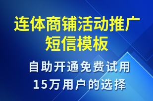 連體商鋪活動(dòng)推廣-促銷活動(dòng)短信模板