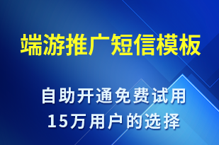 端游推廣-促銷活動(dòng)短信模板