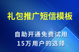 禮包推廣-促銷活動(dòng)短信模板