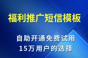 福利推廣-促銷活動短信模板