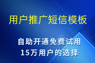 用戶推廣-促銷活動(dòng)短信模板