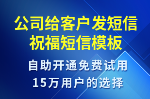 公司給客戶發(fā)短信祝福-生日祝福短信模板