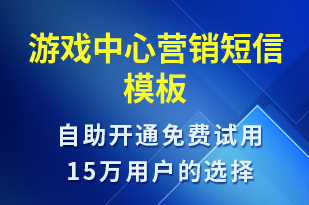 游戲中心營(yíng)銷-促銷活動(dòng)短信模板