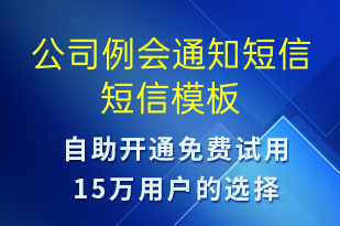 公司例會(huì)通知短信-會(huì)議通知短信模板