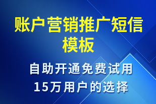 賬戶營銷推廣-促銷活動短信模板