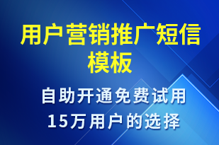 用戶營銷推廣-促銷活動短信模板