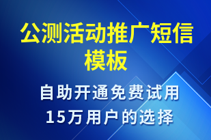 公測活動推廣-促銷活動短信模板