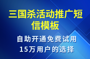 三國殺活動推廣-促銷活動短信模板