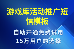 游戲庫活動推廣-促銷活動短信模板