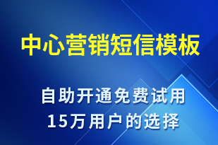 中心營銷-促銷活動短信模板