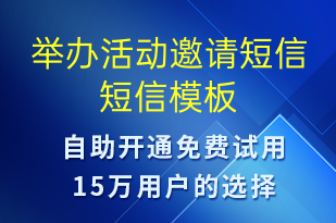 舉辦活動(dòng)邀請(qǐng)短信-會(huì)議通知短信模板