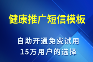 健康推廣-促銷活動(dòng)短信模板