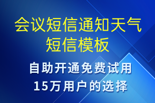 會議短信通知天氣-會議通知短信模板