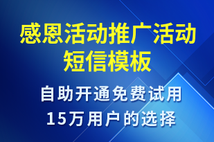 感恩活動推廣活動-促銷活動短信模板