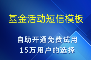 基金活動-促銷活動短信模板