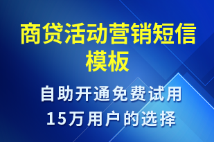 商貸活動營銷-促銷活動短信模板