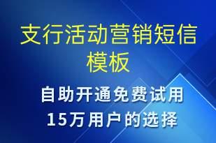 支行活動營銷-促銷活動短信模板