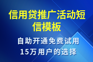 信用貸推廣活動-促銷活動短信模板