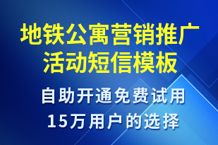 地鐵公寓營銷推廣活動-促銷活動短信模板