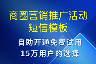 商圈營(yíng)銷推廣活動(dòng)-促銷活動(dòng)短信模板