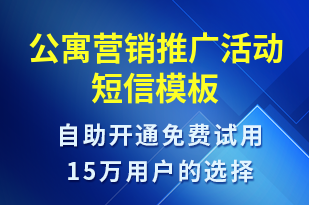 公寓營銷推廣活動-促銷活動短信模板