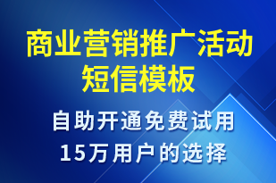 商業(yè)營銷推廣活動-促銷活動短信模板