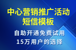 中心營(yíng)銷推廣活動(dòng)-促銷活動(dòng)短信模板