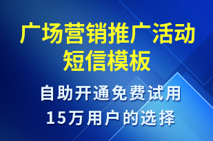 廣場營銷推廣活動-促銷活動短信模板