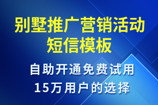 別墅推廣營(yíng)銷活動(dòng)-促銷活動(dòng)短信模板