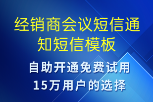 經(jīng)銷商會議短信通知-會議通知短信模板