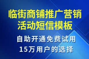 臨街商鋪推廣營銷活動-促銷活動短信模板