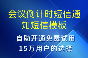 會(huì)議倒計(jì)時(shí)短信通知-會(huì)議通知短信模板