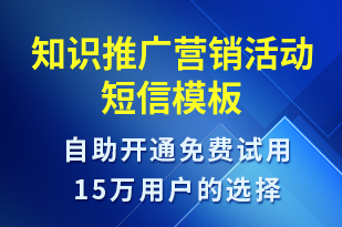 知識推廣營銷活動-促銷活動短信模板