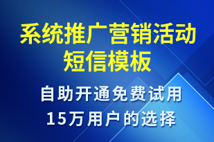 系統(tǒng)推廣營銷活動-促銷活動短信模板