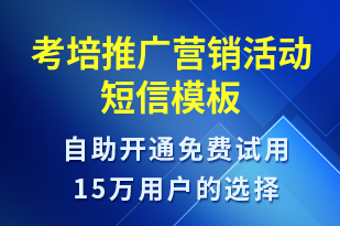 考培推廣營(yíng)銷(xiāo)活動(dòng)-促銷(xiāo)活動(dòng)短信模板