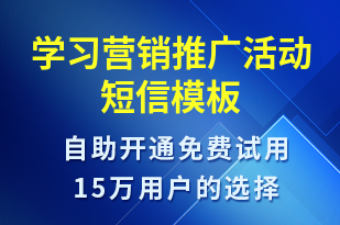 學(xué)習(xí)營銷推廣活動-促銷活動短信模板