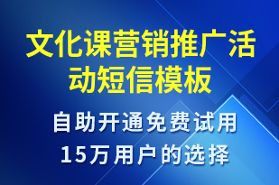 文化課營銷推廣活動(dòng)-促銷活動(dòng)短信模板