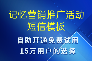 記憶營銷推廣活動-促銷活動短信模板