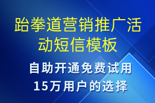 跆拳道營(yíng)銷(xiāo)推廣活動(dòng)-促銷(xiāo)活動(dòng)短信模板