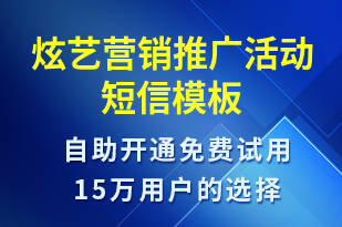 炫藝營銷推廣活動-促銷活動短信模板