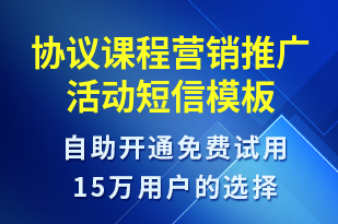 協(xié)議課程營(yíng)銷推廣活動(dòng)-促銷活動(dòng)短信模板