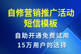 自修營銷推廣活動-促銷活動短信模板