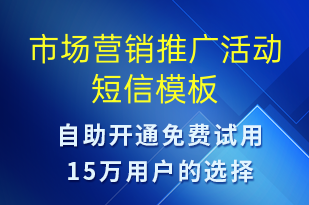 市場營銷推廣活動-促銷活動短信模板